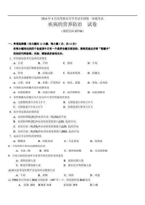 05748疾病的营养防治2014年04月真题