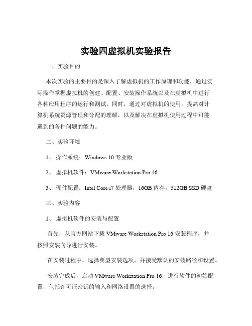 实验四虚拟机实验报告