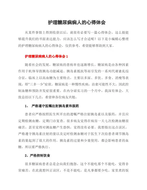 护理糖尿病病人的心得体会