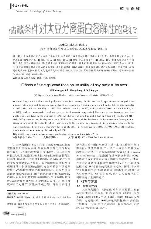 储藏条件对大豆分离蛋白溶解性的影响_石彦国