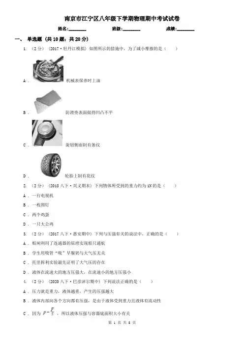 南京市江宁区八年级下学期物理期中考试试卷