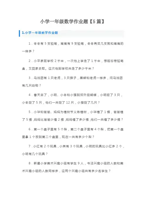 小学一年级数学作业题【5篇】