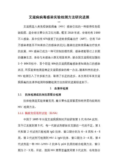 艾滋病病毒感染实验检测方法研究进展