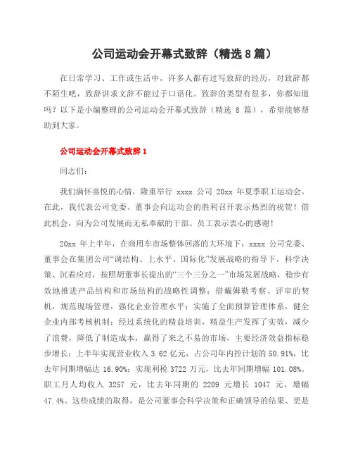 公司运动会开幕式致辞(8篇)
