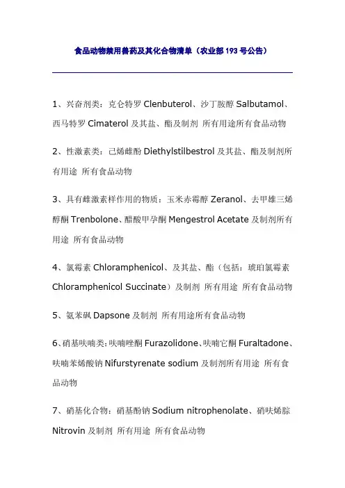食品动物禁用兽药及其化合物清单(农业部193号公告)