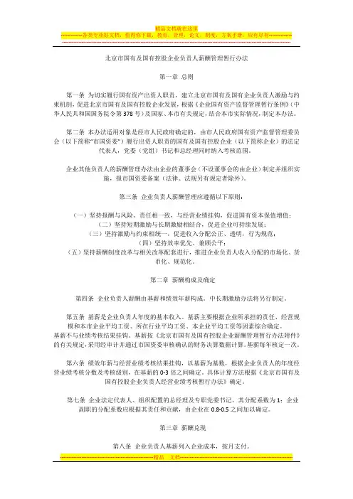 北京市国有及国有控股企业负责人薪酬管理暂行办法