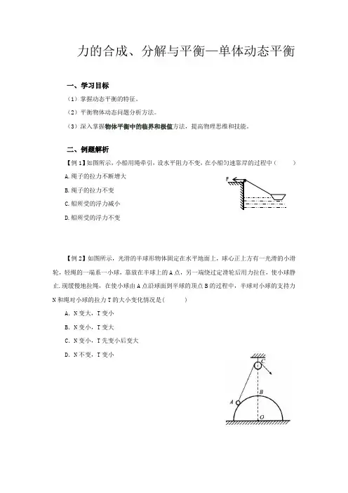 物理第14讲-力的合成、分解与平衡——单体动态平衡