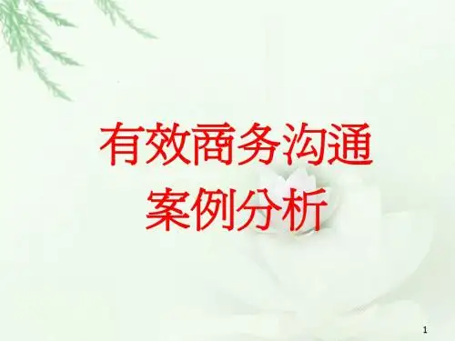 工程商务沟通10案例分析)
