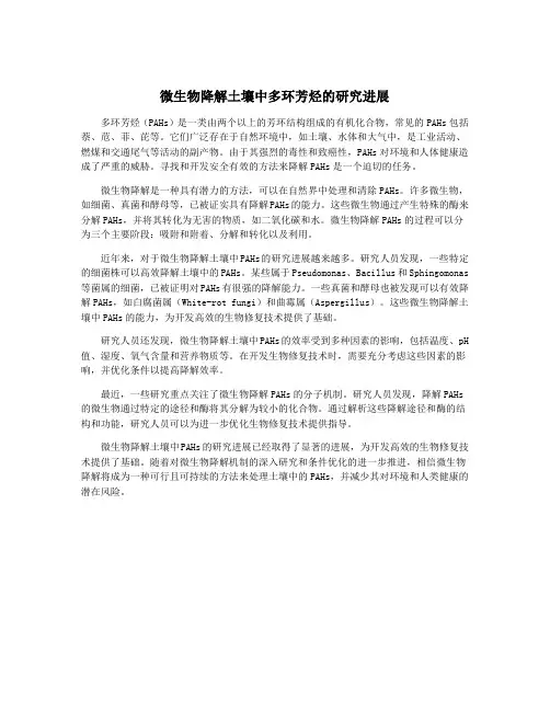 微生物降解土壤中多环芳烃的研究进展