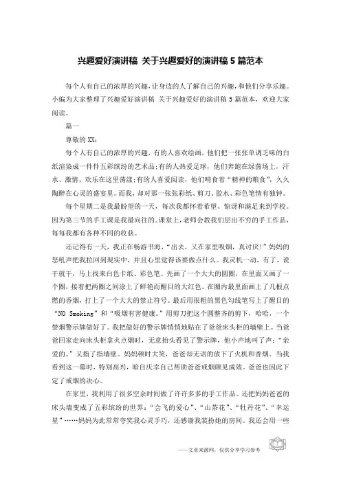 兴趣爱好演讲稿 关于兴趣爱好的演讲稿5篇范本
