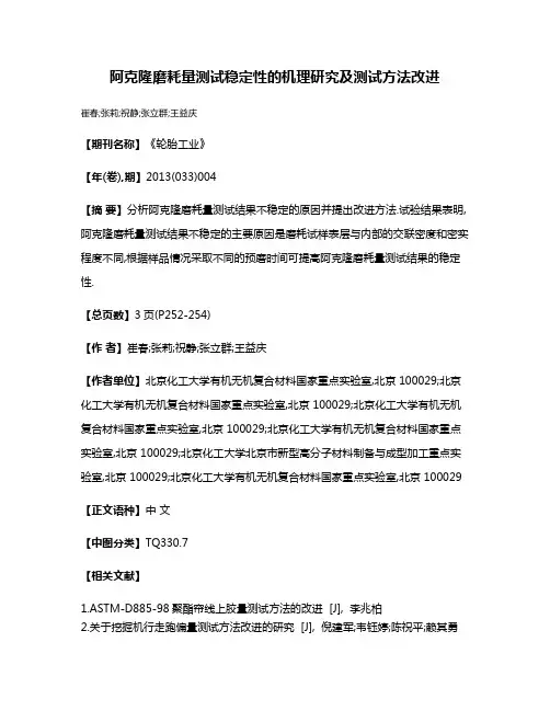 阿克隆磨耗量测试稳定性的机理研究及测试方法改进