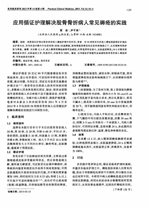 应用循证护理解决股骨骨折病人常见褥疮的实践