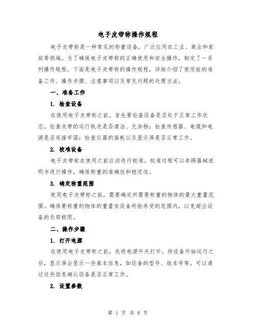 电子皮带称操作规程（三篇）