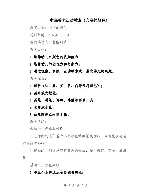 中班美术活动教案《会变的颜色》