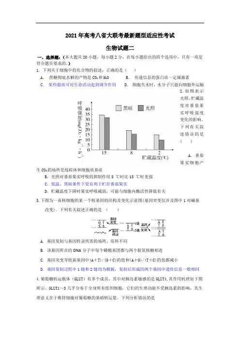 2021年高考八省大联考最新题型适应性考试生物试题二(有答案)