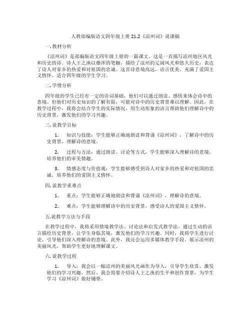 人教部编版语文四年级上册21.2《凉州词》说课稿