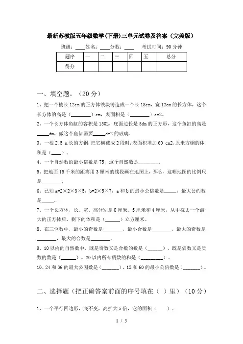 最新苏教版五年级数学(下册)三单元试卷及答案(完美版)