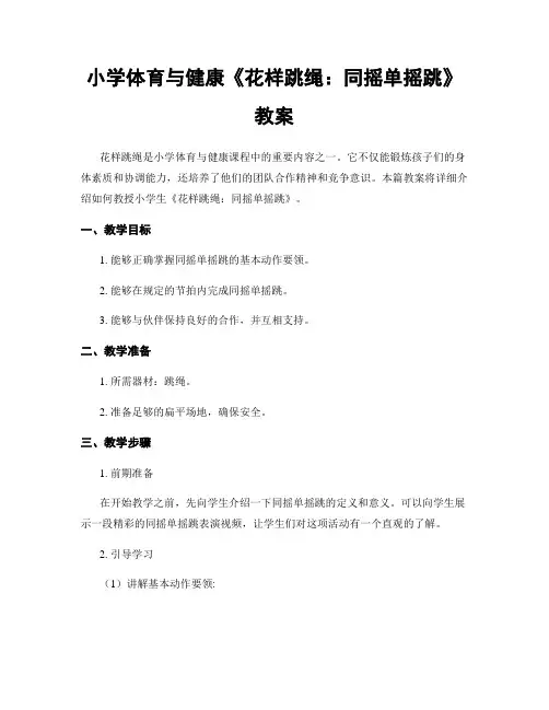 小学体育与健康《花样跳绳：同摇单摇跳》教案