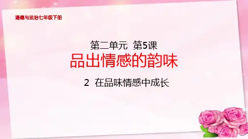 部编版七年级道德与法治下册第5课《品出情感的韵味》第二课时课件