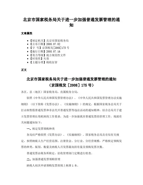 北京市国家税务局关于进一步加强普通发票管理的通知