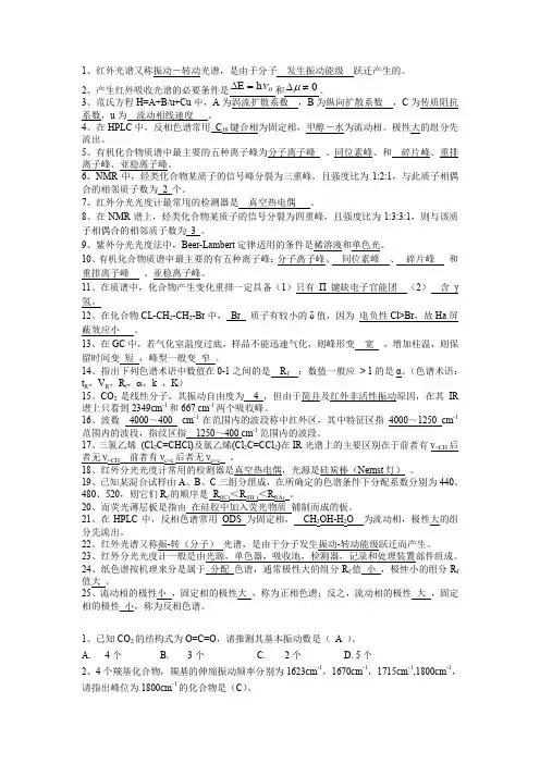 (完整word版)仪器分析期末复习习题