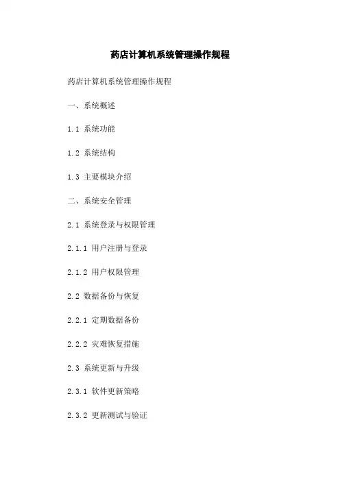 药店计算机系统管理操作规程