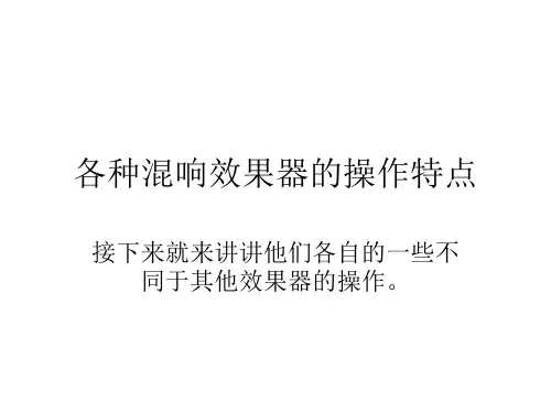 各种混响效果器的操作特点