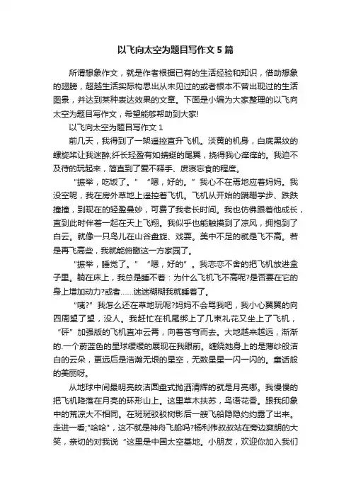 以飞向太空为题目写作文5篇