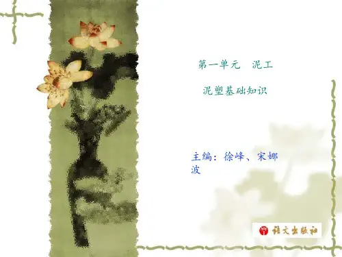 《手工(第二册)》1-1图文模板.泥塑基础知识