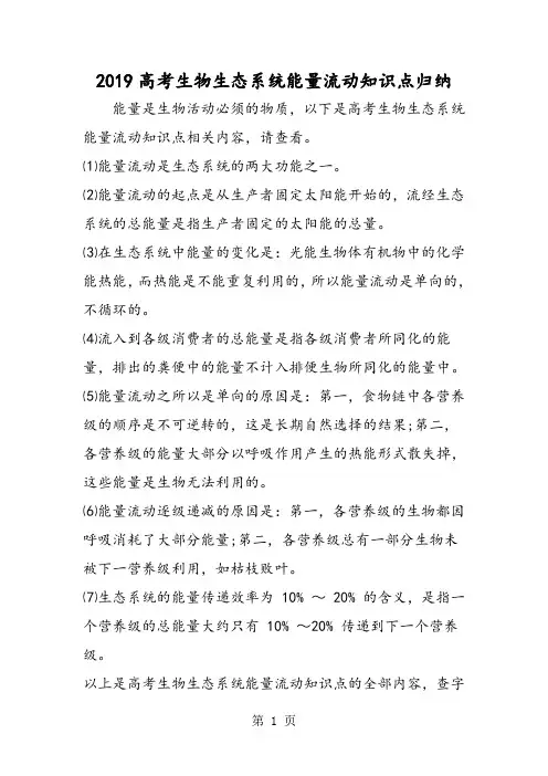 高考生物生态系统能量流动知识点归纳-精选文档
