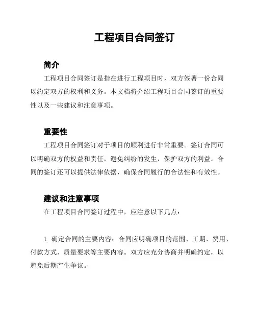 工程项目合同签订