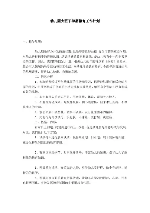 幼儿园大班下学期德育工作计划-模板