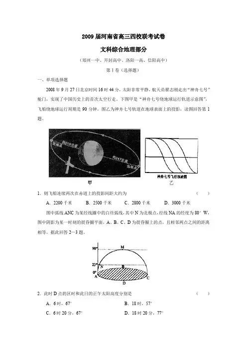 2009届河南高三四校联考试卷文综地理部分