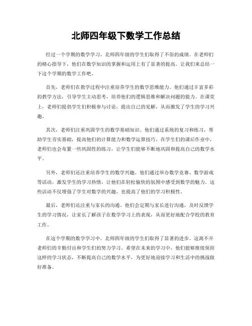 北师四年级下数学工作总结