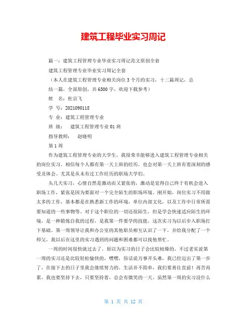 建筑工程毕业实习周记