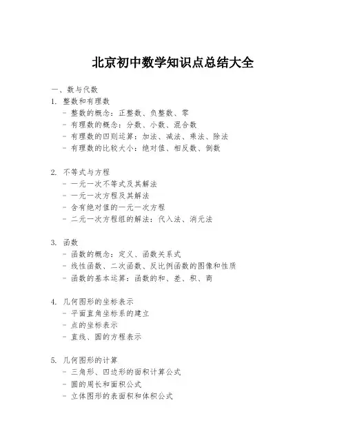 北京初中数学知识点总结大全