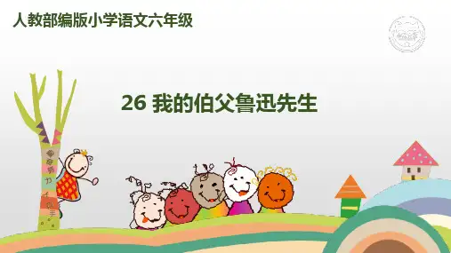 部编教材最新版《我的伯父鲁迅先生》公开课课件