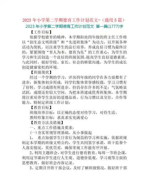 2023年小学第二学期德育工作计划范文-(通用5篇)