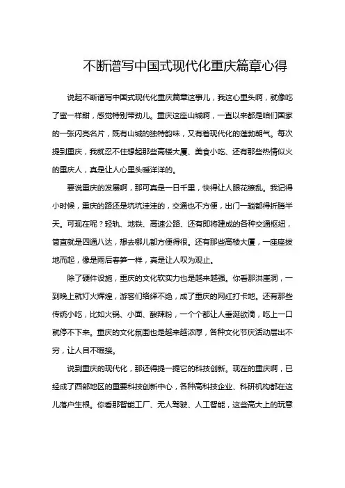 不断谱写中国式现代化重庆篇章心得