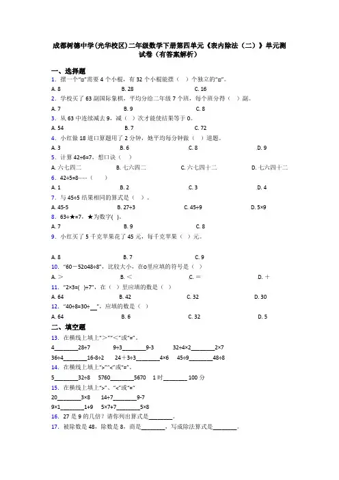 成都树德中学(光华校区)二年级数学下册第四单元《表内除法(二)》单元测试卷(有答案解析)