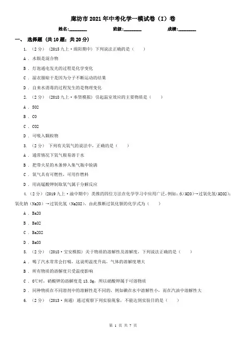 廊坊市2021年中考化学一模试卷(I)卷