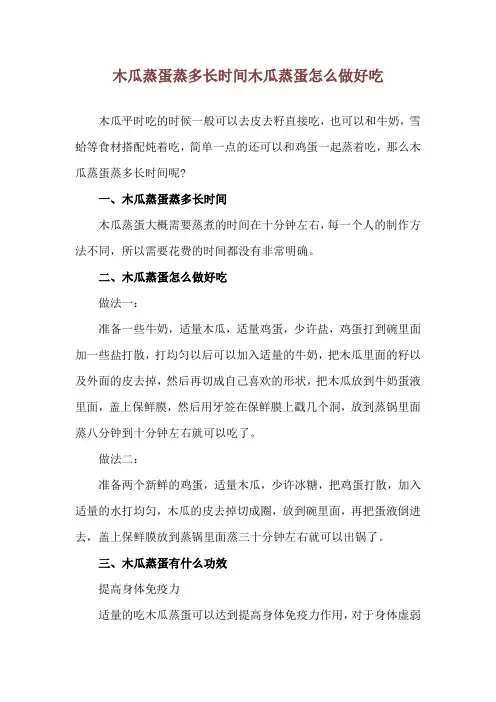 木瓜蒸蛋蒸多长时间 木瓜蒸蛋怎么做好吃