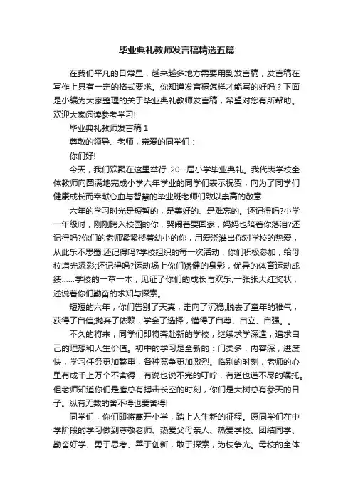 毕业典礼教师发言稿精选五篇