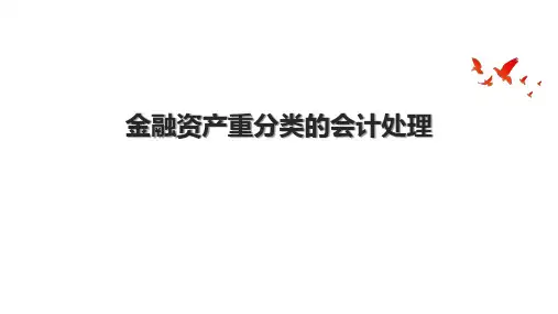 金融资产重分类的会计处理
