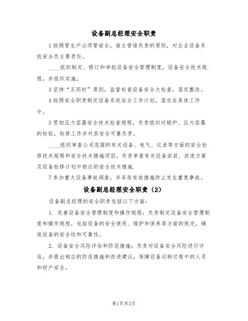 设备副总经理安全职责(2篇)