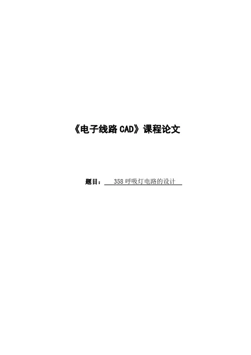 358呼吸灯CAD设计报告