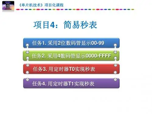 单片机技术简易秒表教程