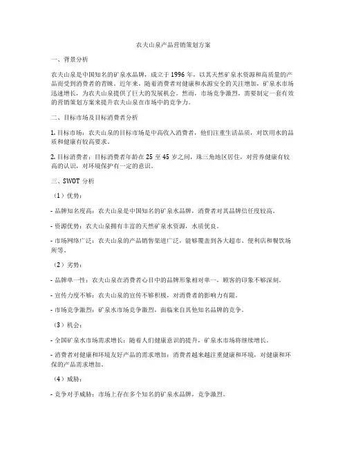 农夫山泉产品营销策划方案