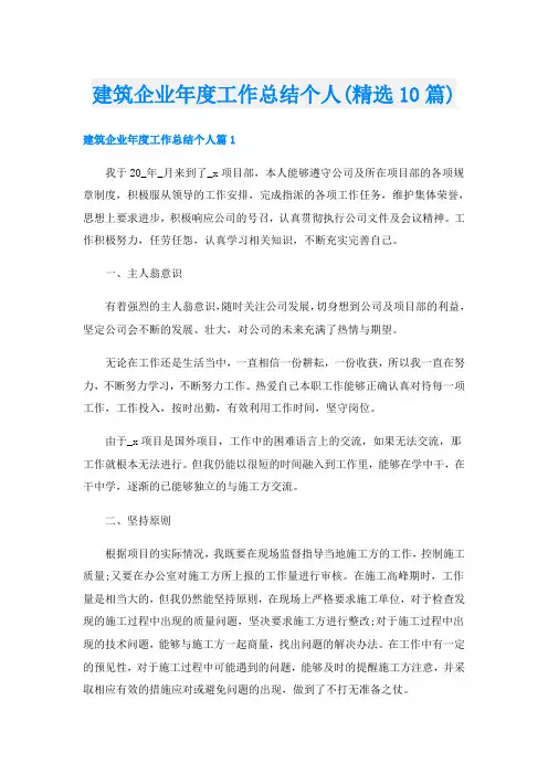 建筑企业年度工作总结个人(精选10篇)
