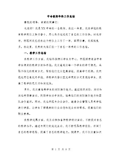 中专教师年终工作总结(三篇)
